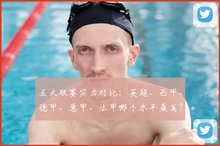 五大联赛实力对比：英超、西甲、德甲、意甲、法甲哪个水平最高？