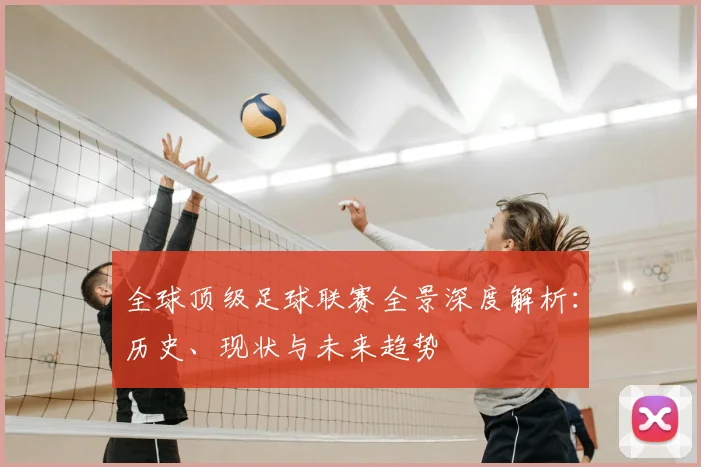 全球顶级足球联赛全景深度解析：历史、现状与未来趋势