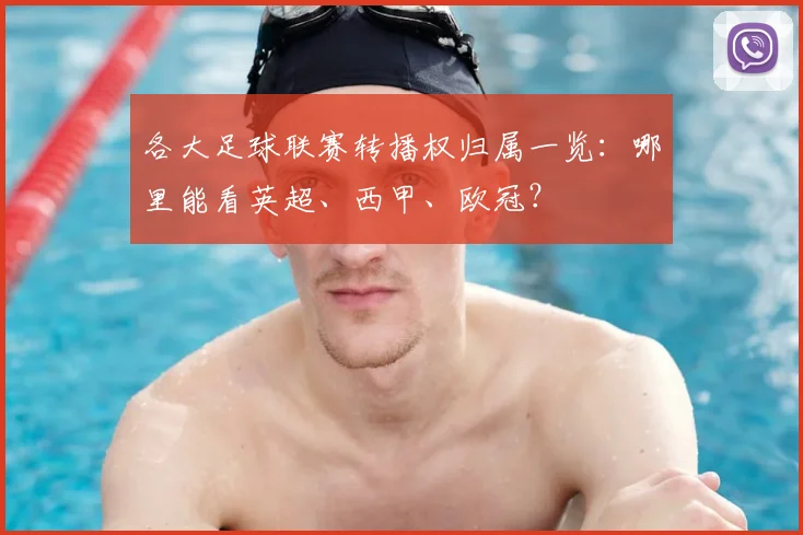 各大足球联赛转播权归属一览:哪里能看英超、西甲、欧冠?