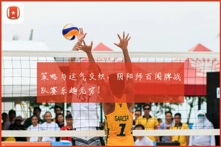 策略与运气交织，阴阳师百闻牌战队赛乐趣无穷！