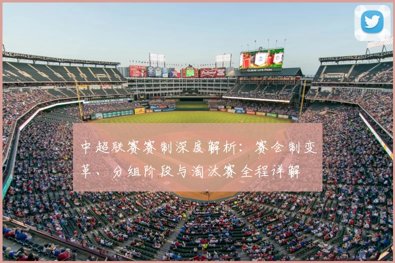 中超联赛赛制深度解析：赛会制变革、分组阶段与淘汰赛全程详解