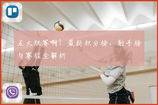 五大联赛啊!最新积分榜、射手榜与赛程全解析