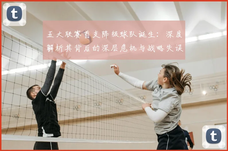 五大联赛首支降级球队诞生：深度解析其背后的深层危机与战略失误_20260611141843