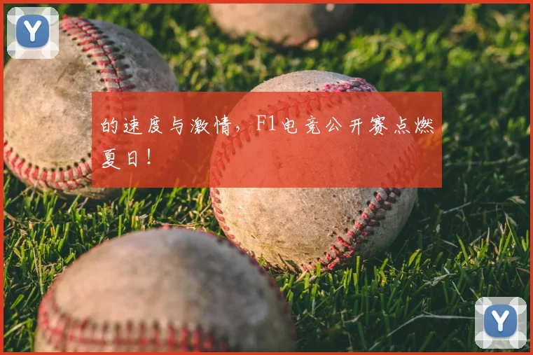 的速度与激情,F1电竞公开赛点燃夏日!