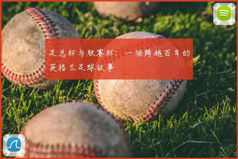足总杯与联赛杯:一场跨越百年的英格兰足球故事