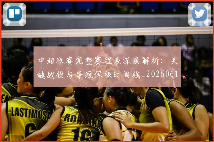 中超联赛完整赛程表深度解析：关键战役与争冠保级时间线_20260610190524